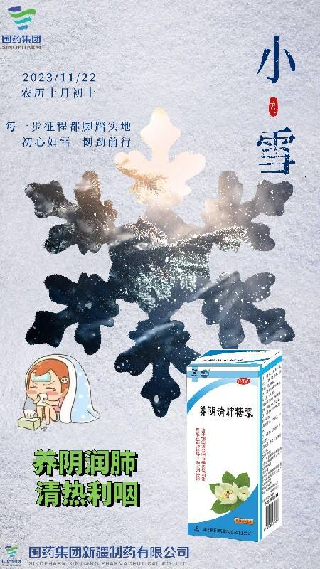 養(yǎng)陰清肺糖漿 小雪.jpg